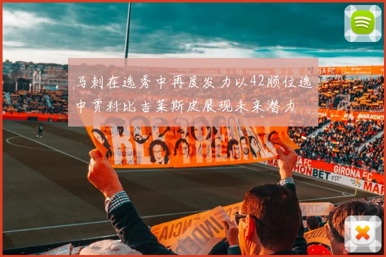 马刺在选秀中再度发力以42顺位选中贾科比吉莱斯皮展现未来潜力