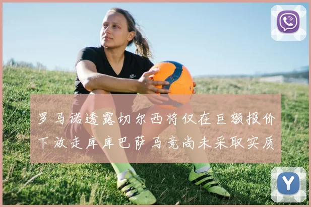 罗马诺透露切尔西将仅在巨额报价下放走库库巴萨马竞尚未采取实质行动