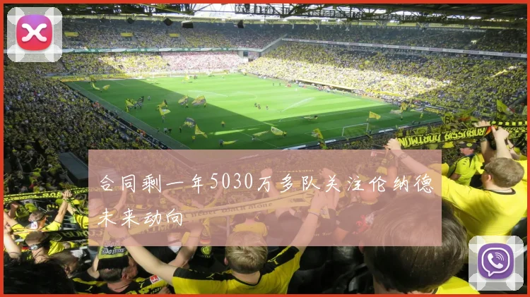 合同剩一年5030万多队关注伦纳德未来动向